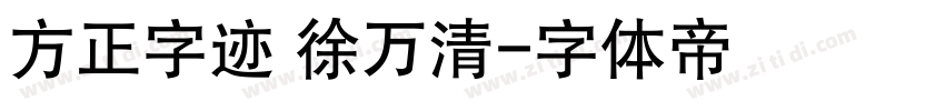 方正字迹 徐万清字体转换
